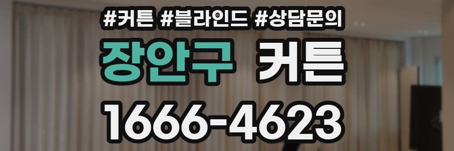 장안구 커튼