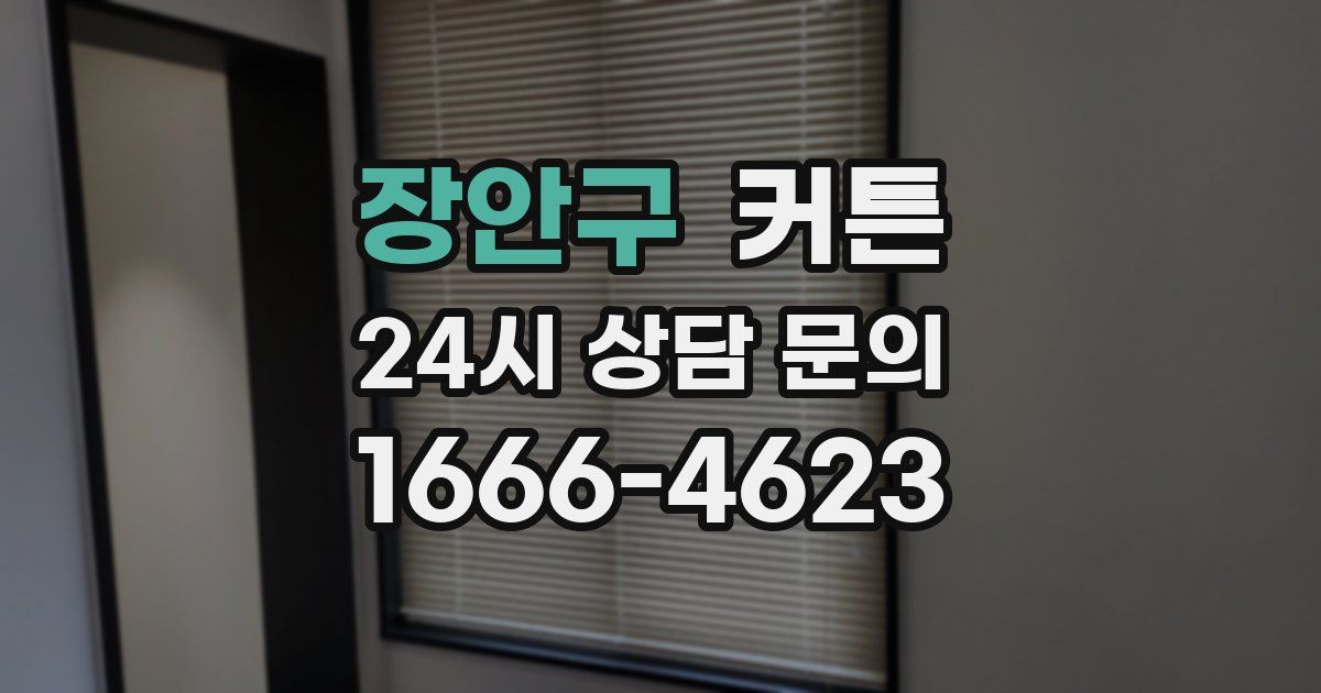 장안구 커튼