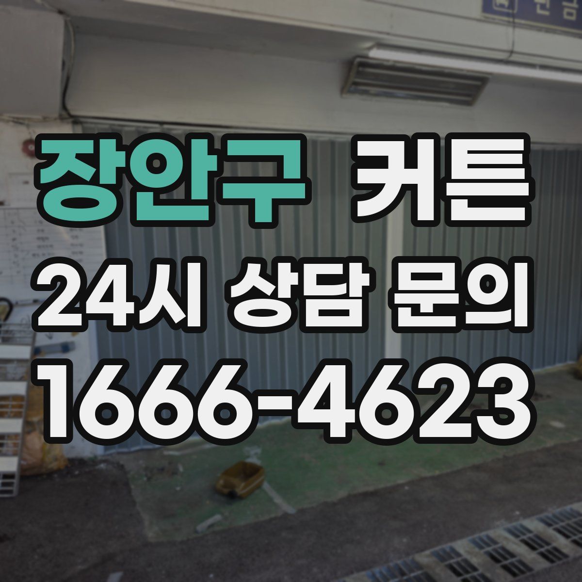 장안구 커튼