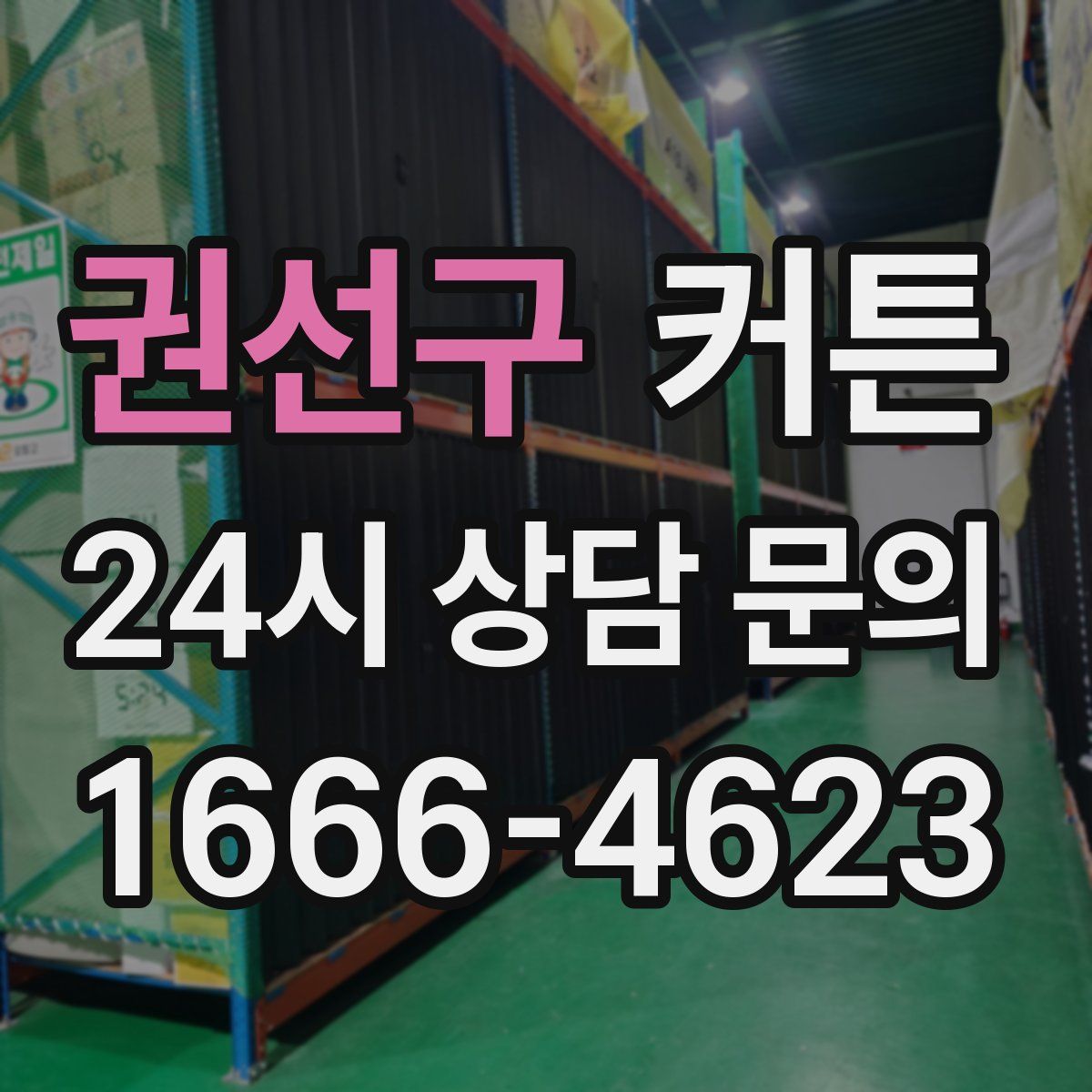 권선구 커튼