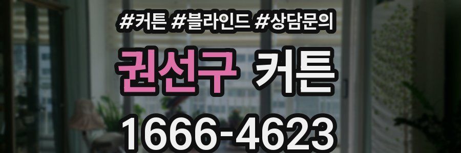 권선구 커튼