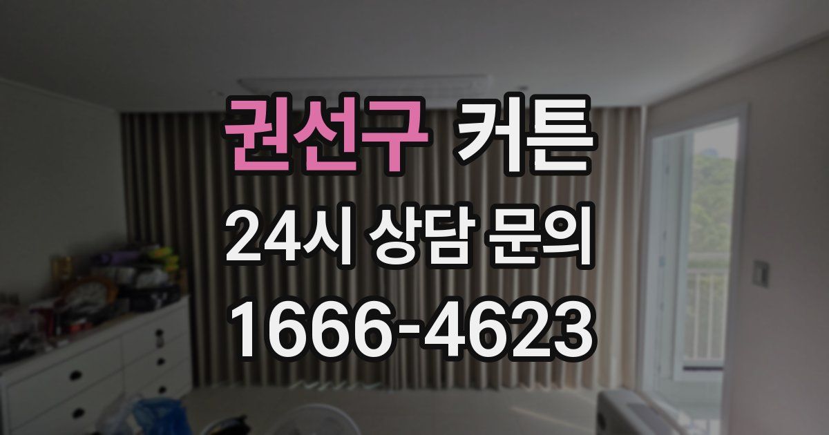권선구 커튼