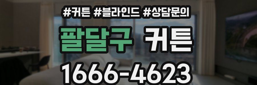팔달구 커튼
