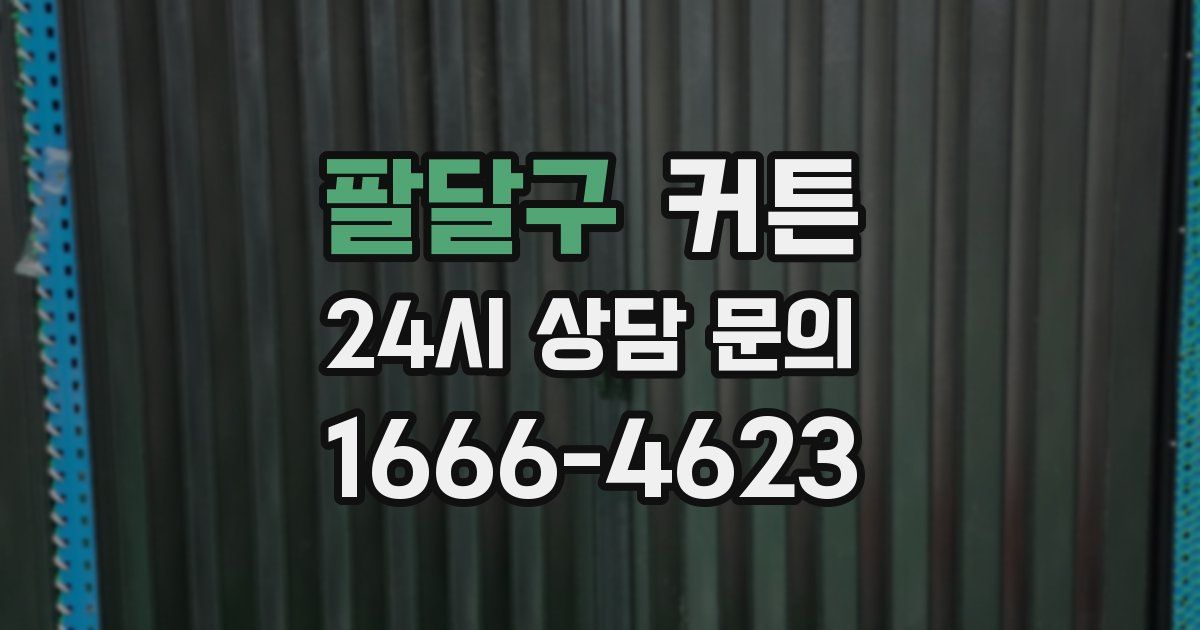 팔달구 커튼