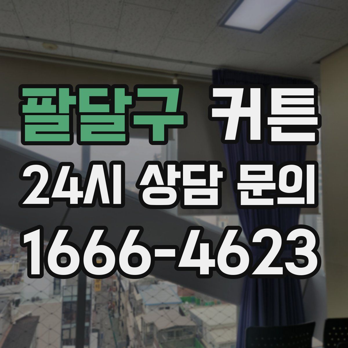 팔달구 커튼