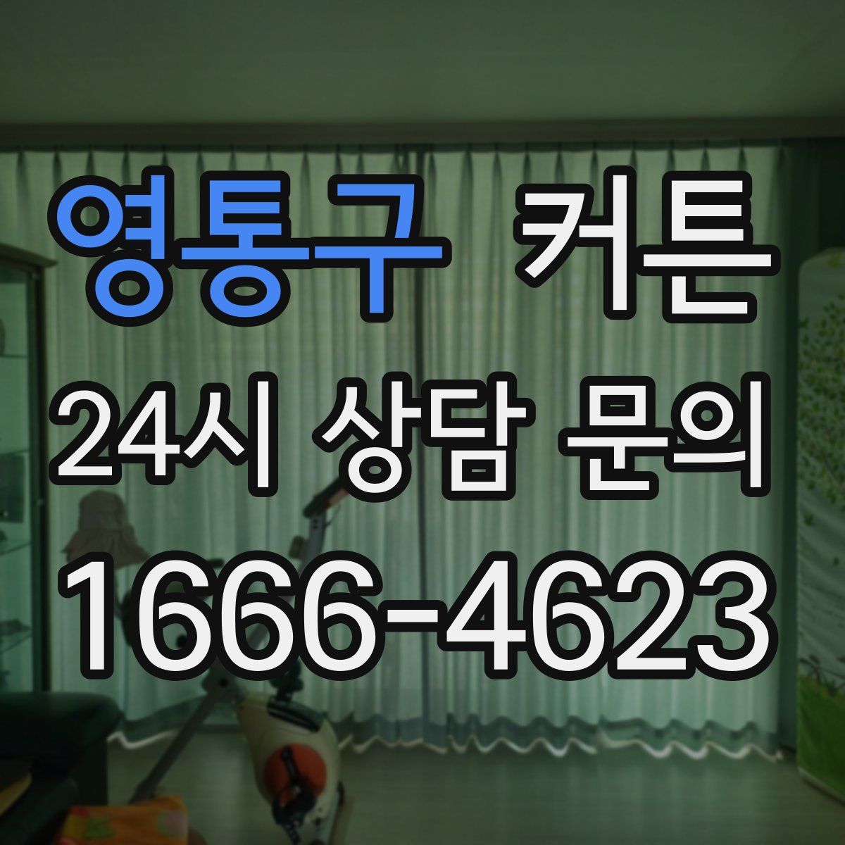 영통구 커튼