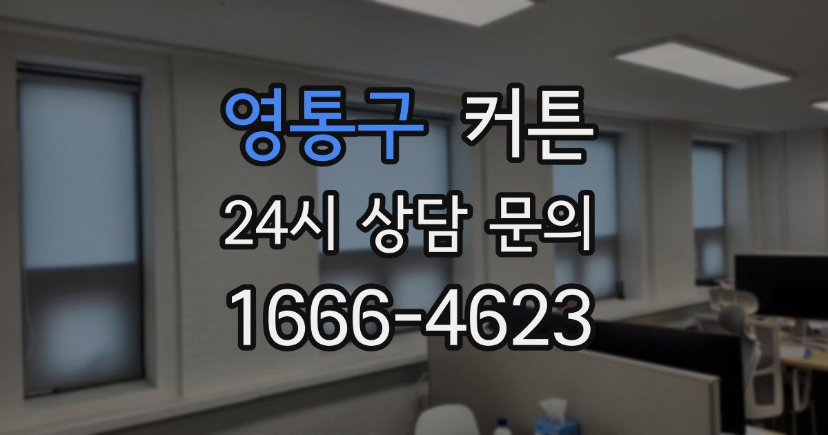 영통구 커튼