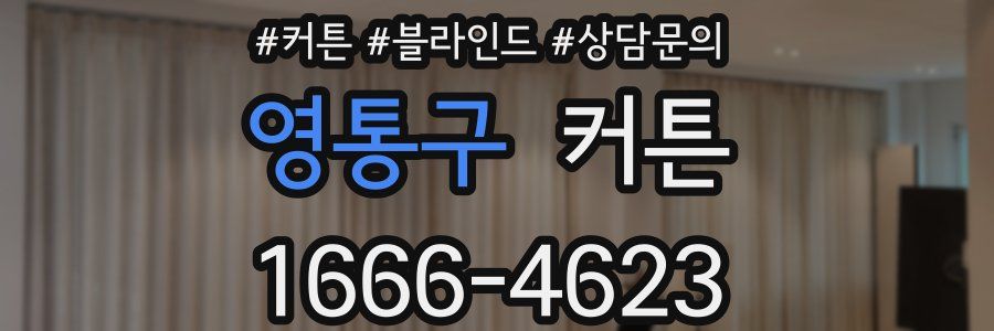 영통구 커튼