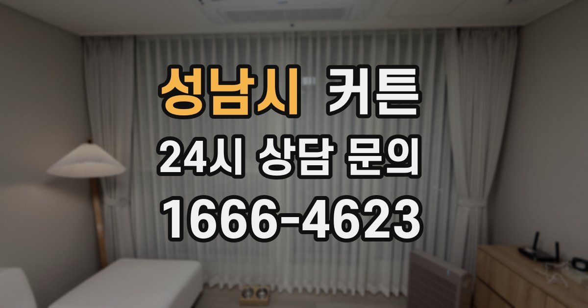 성남시 커튼