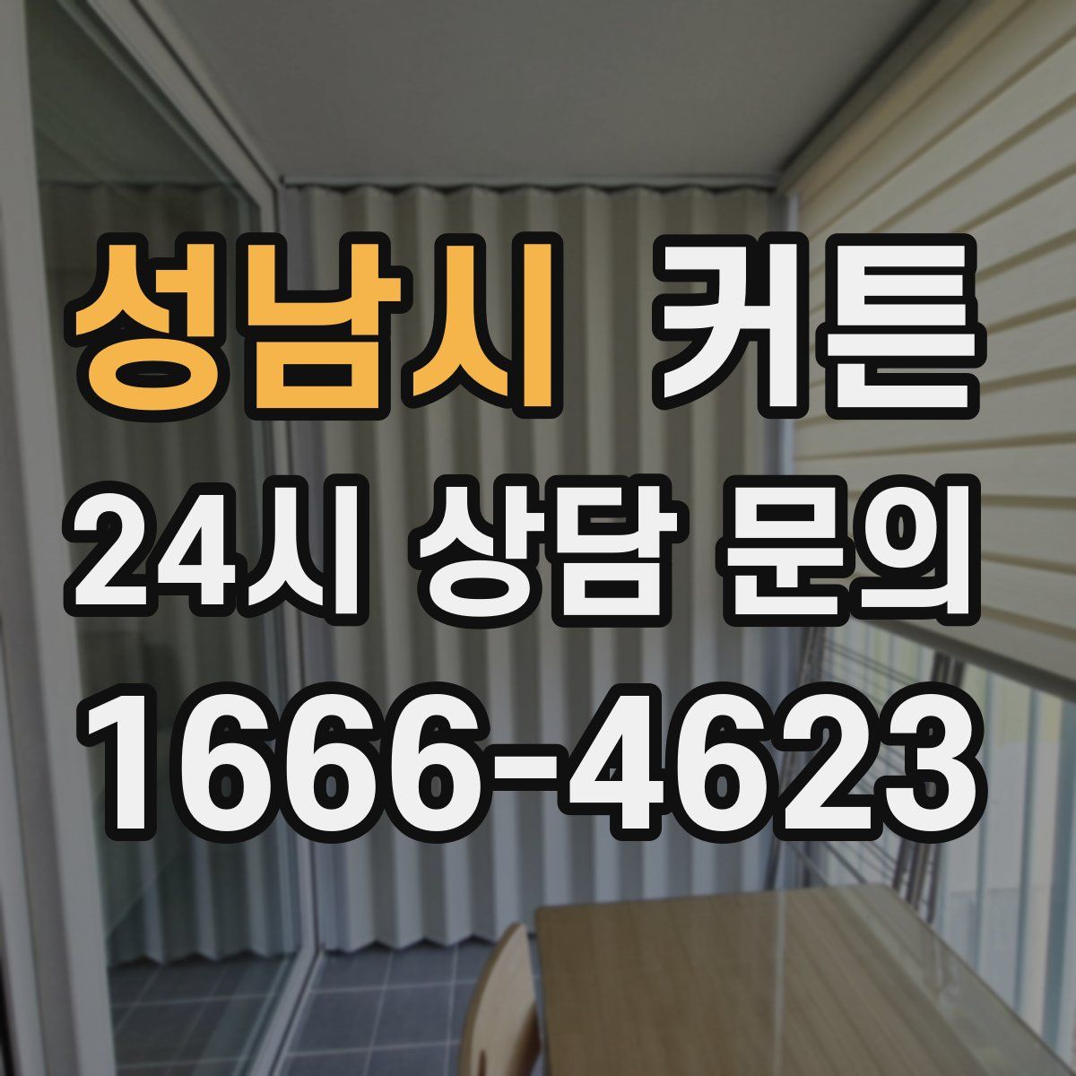 성남시 커튼