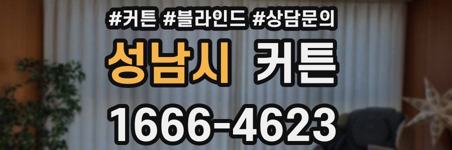 성남시 커튼