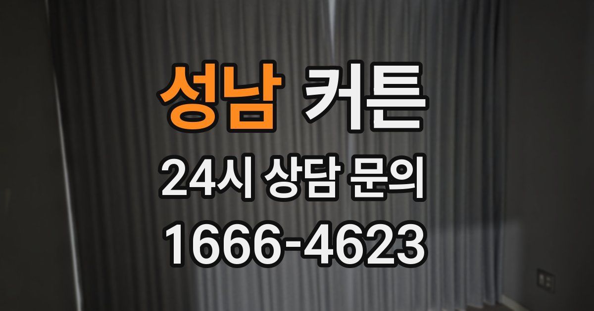 성남 커튼