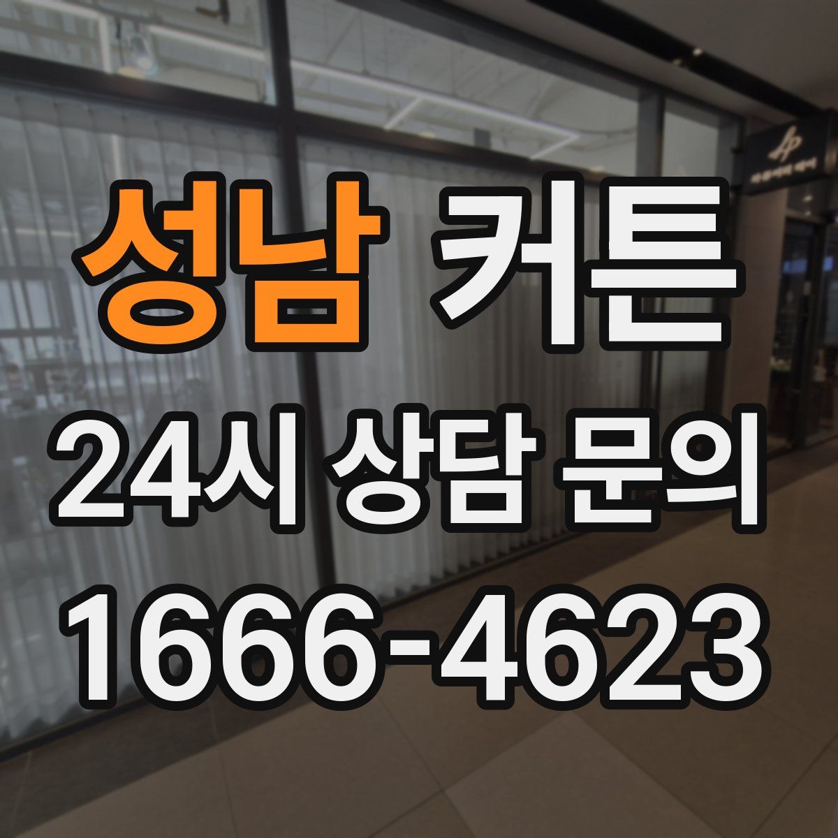 성남 커튼