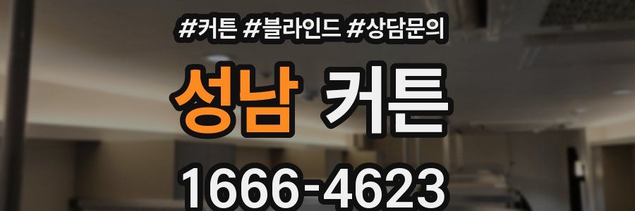 성남 커튼