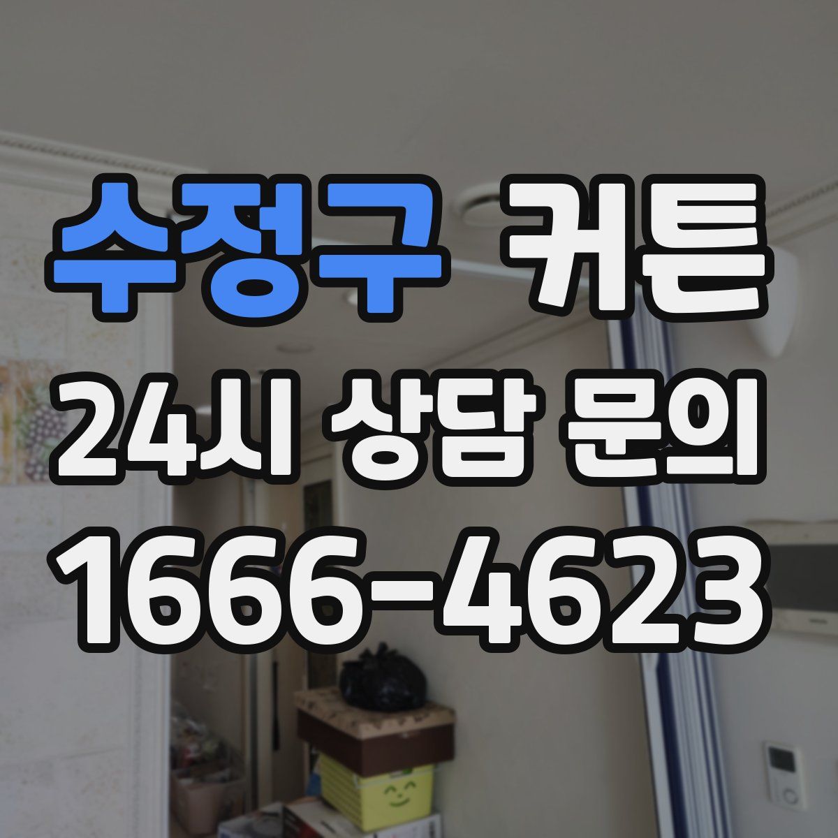 수정구 커튼