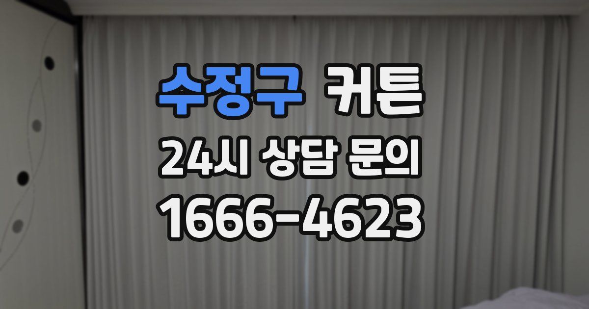 수정구 커튼