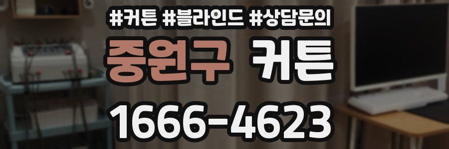 중원구 커튼