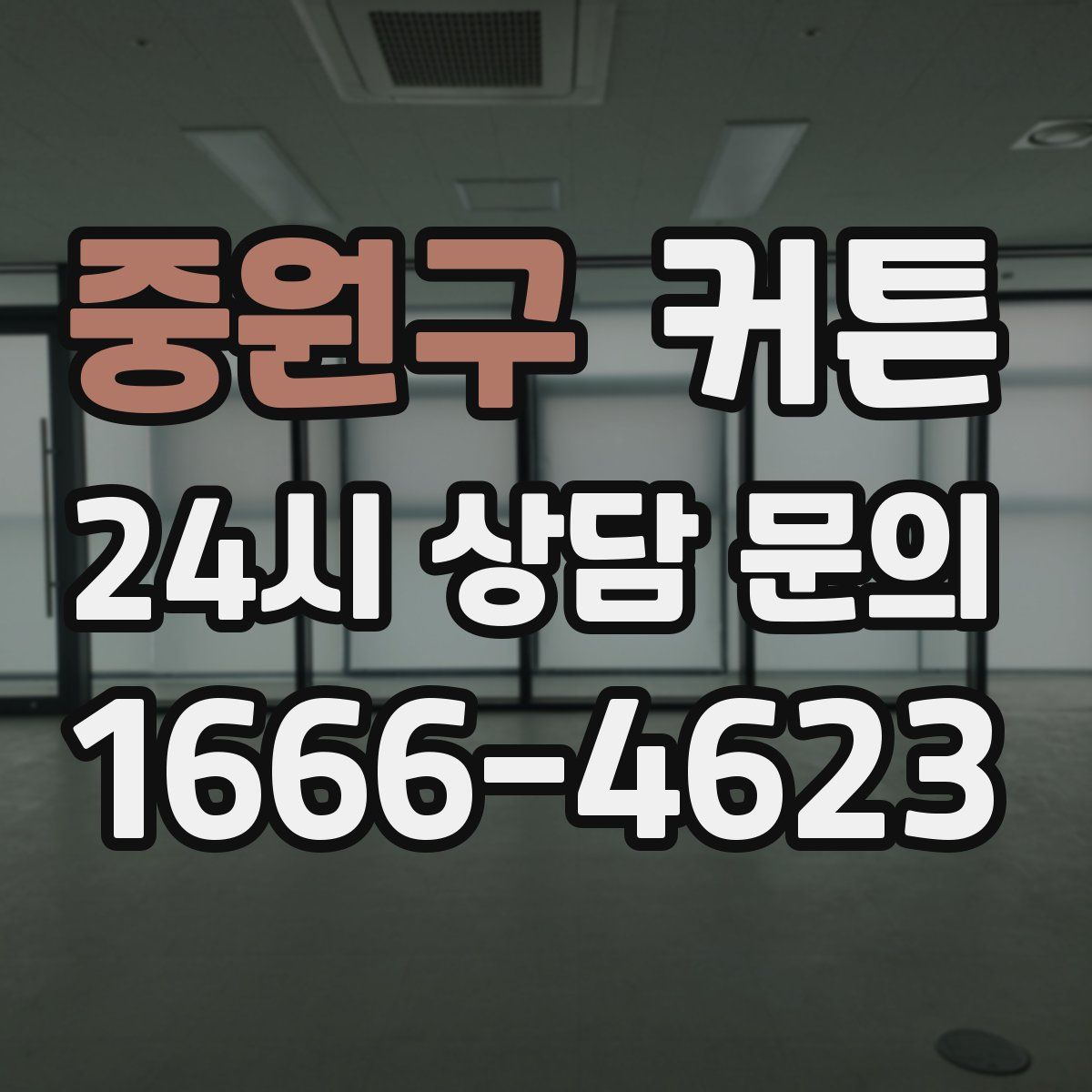 중원구 커튼