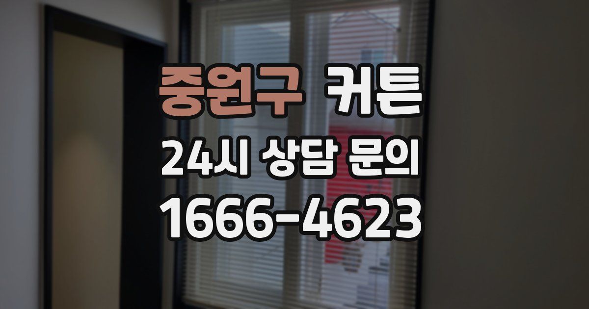 중원구 커튼