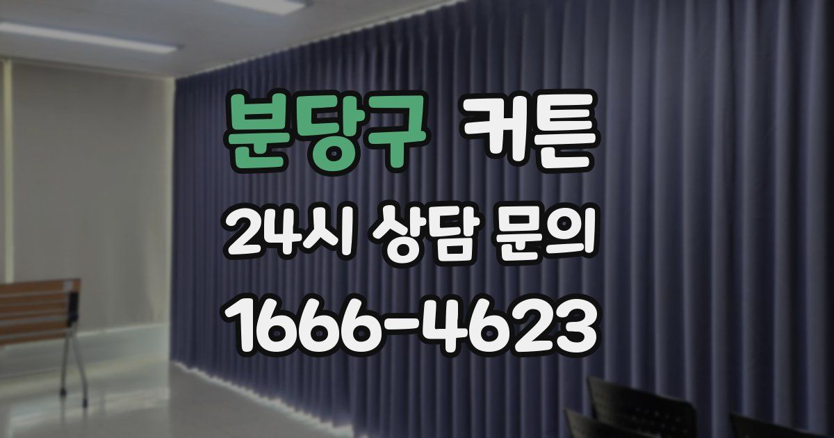 분당구 커튼