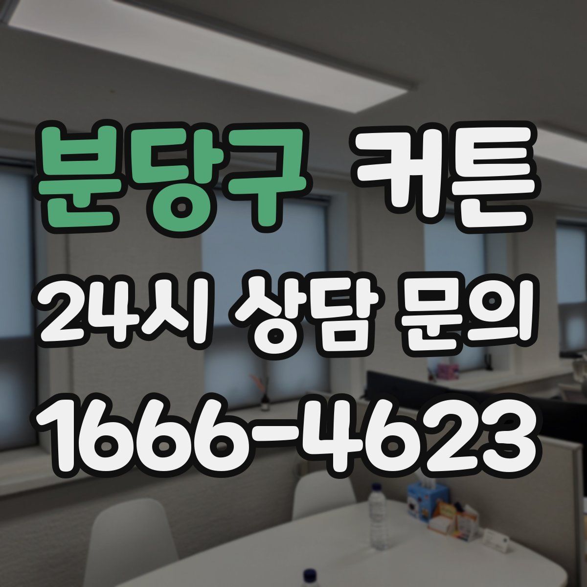 분당구 커튼