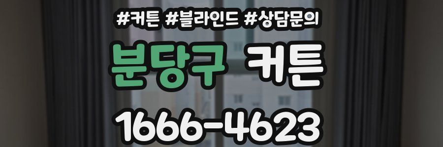 분당구 커튼