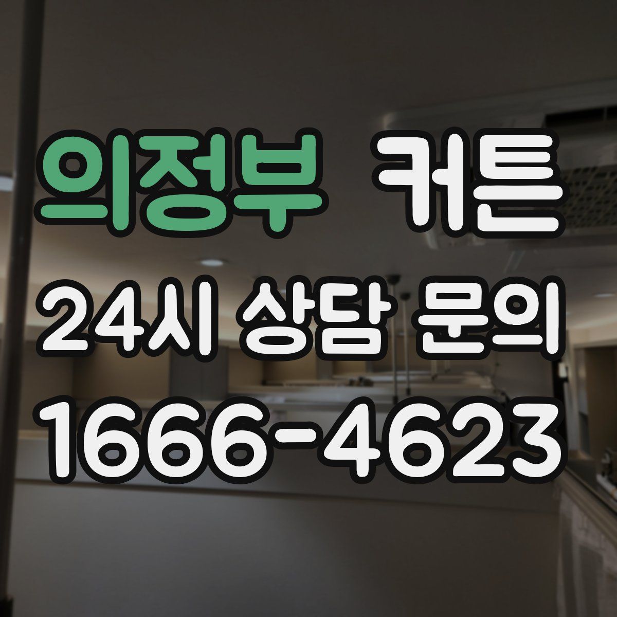 의정부 커튼