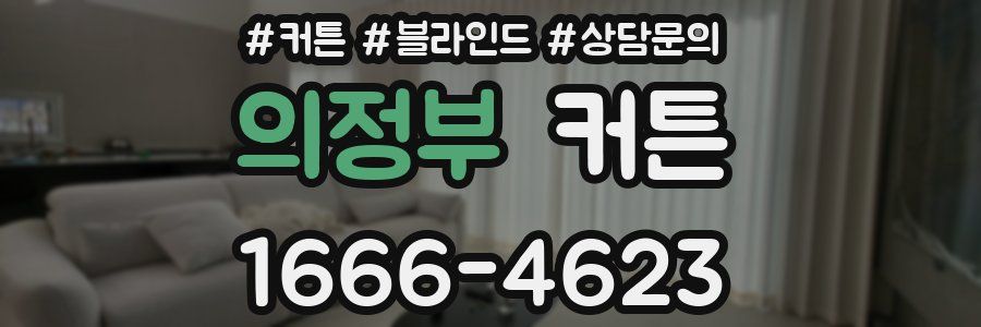 의정부 커튼