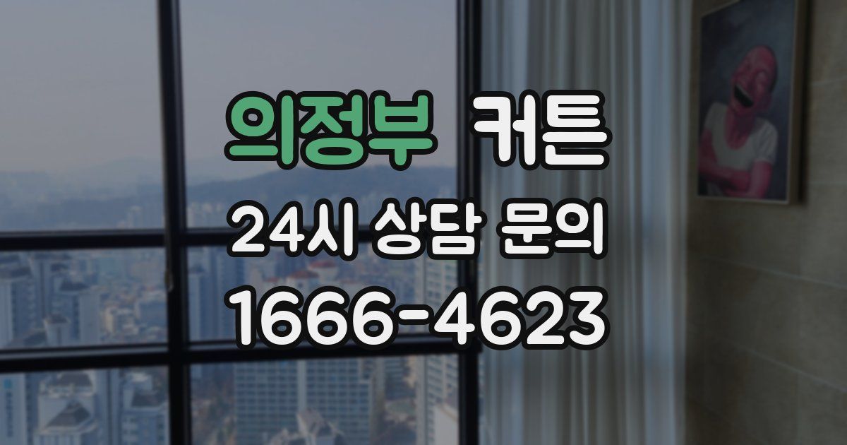 의정부 커튼