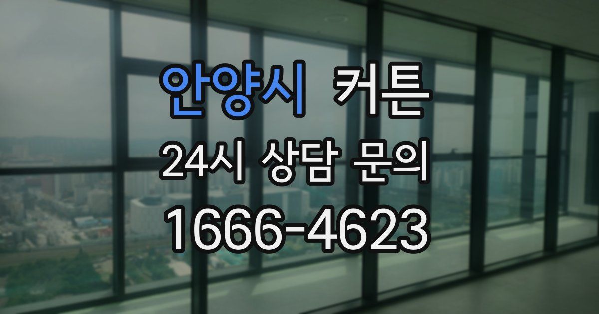 안양시 커튼
