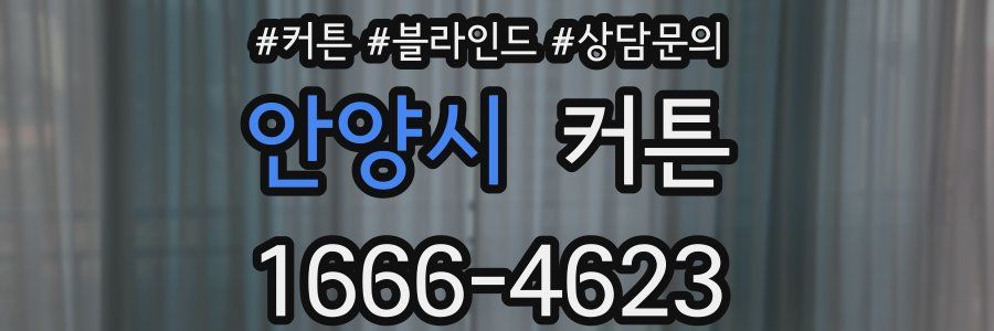 안양시 커튼