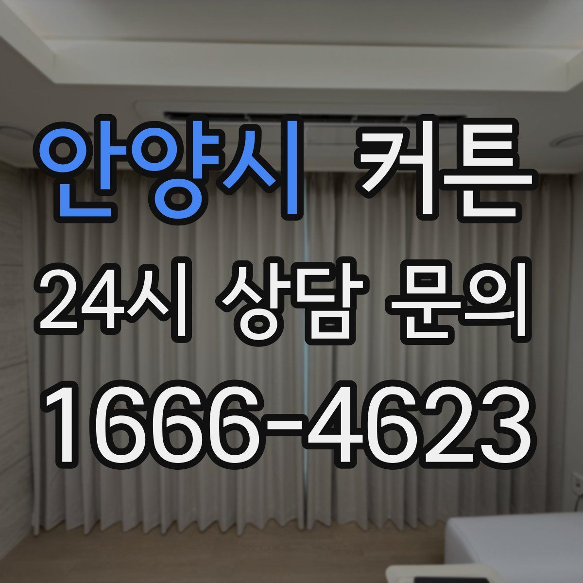 안양시 커튼