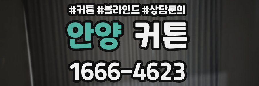안양 커튼