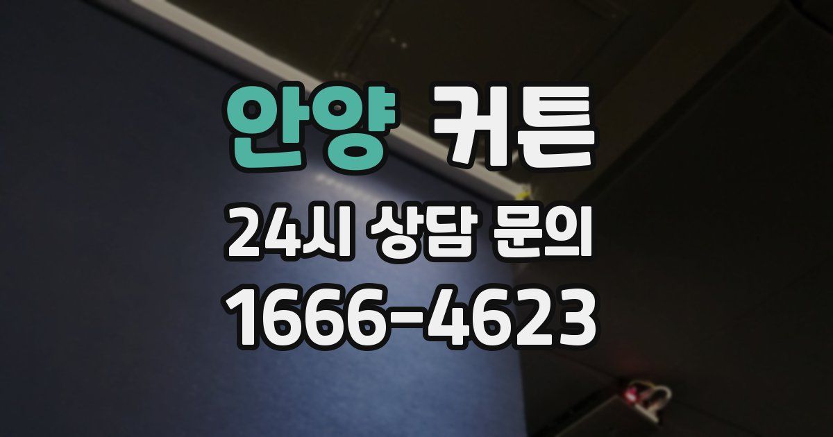 안양 커튼