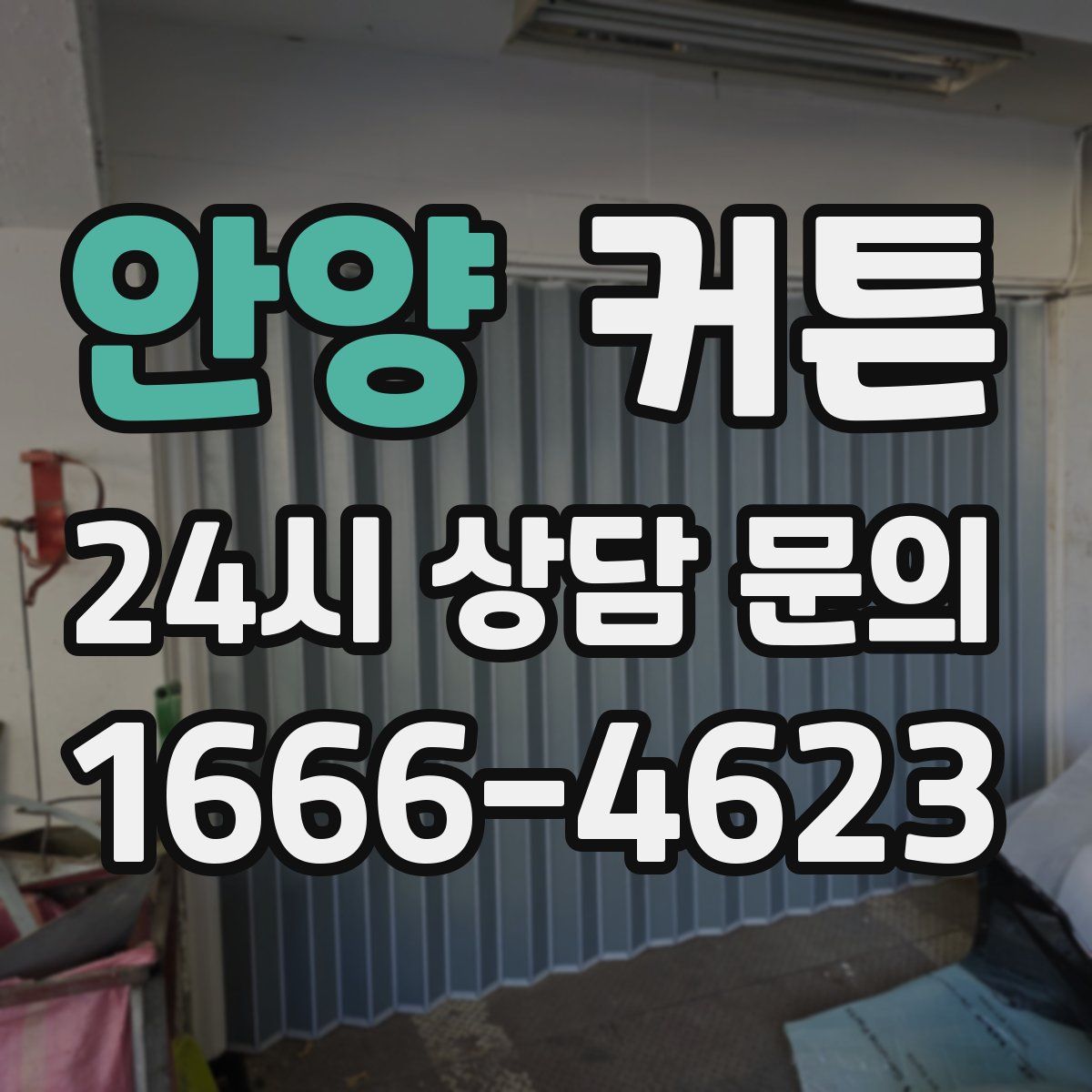 안양 커튼