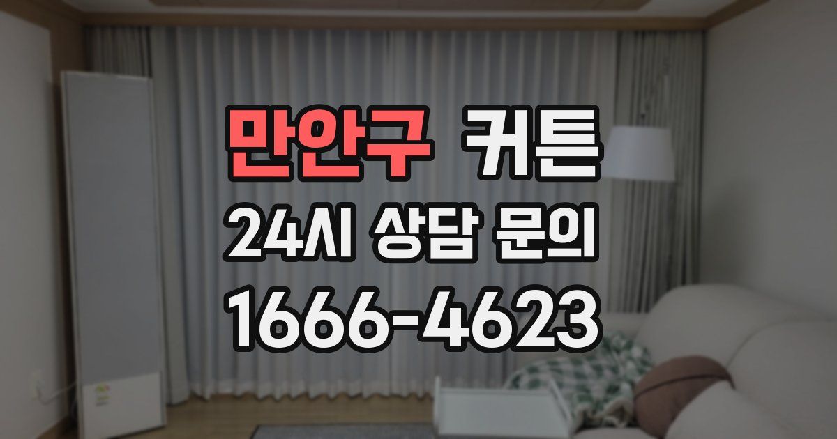 만안구 커튼