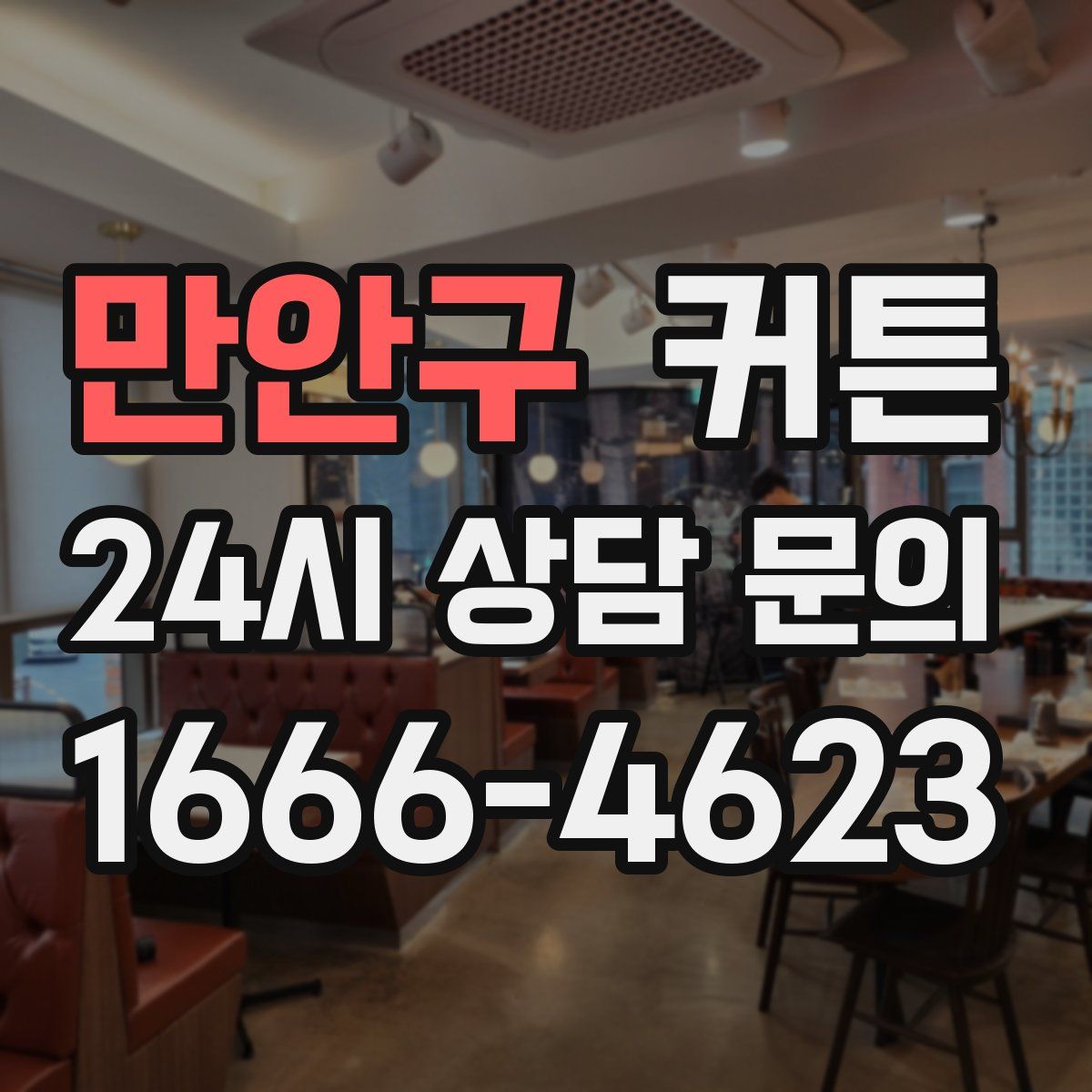 만안구 커튼