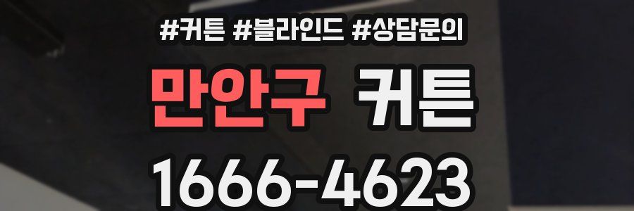 만안구 커튼