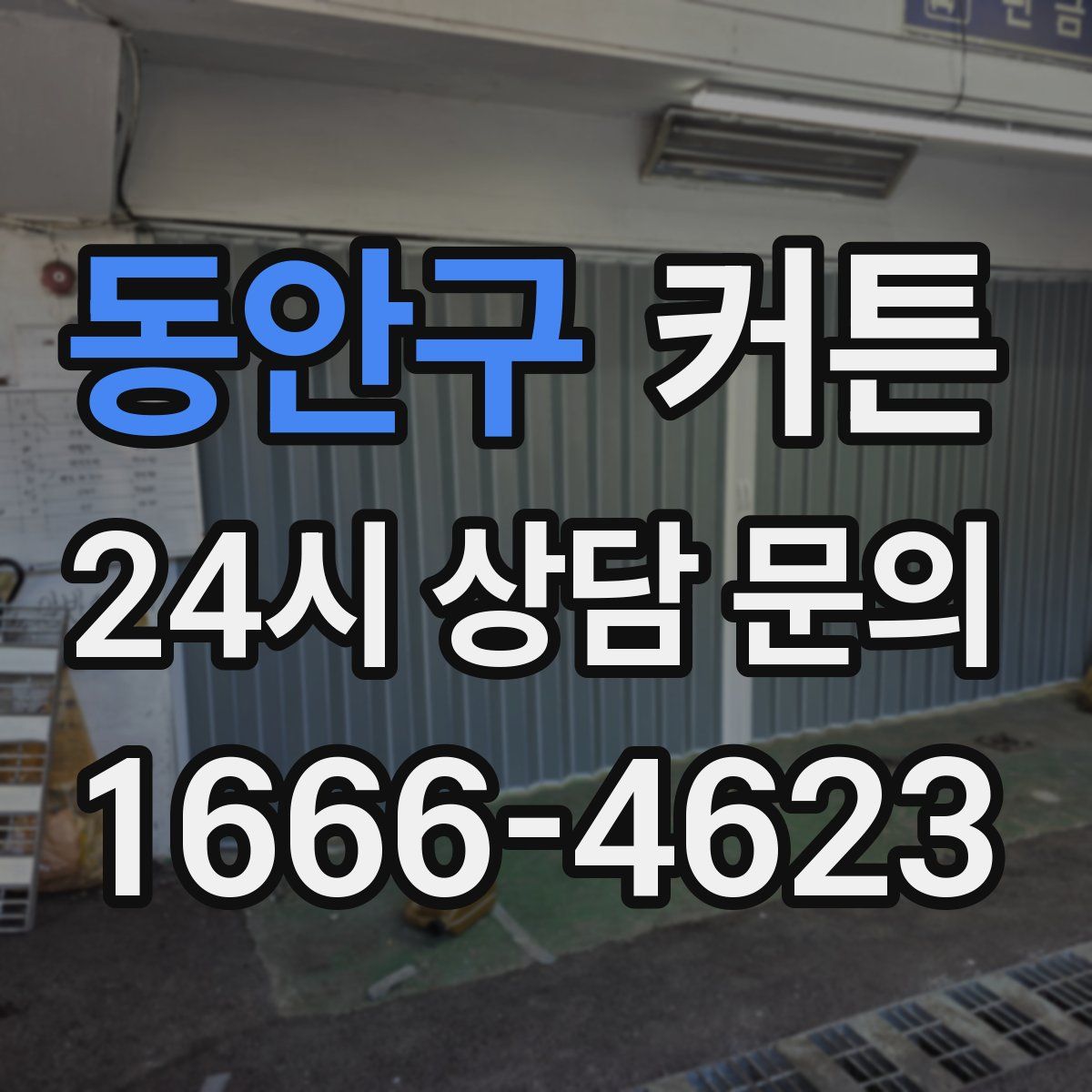 동안구 커튼
