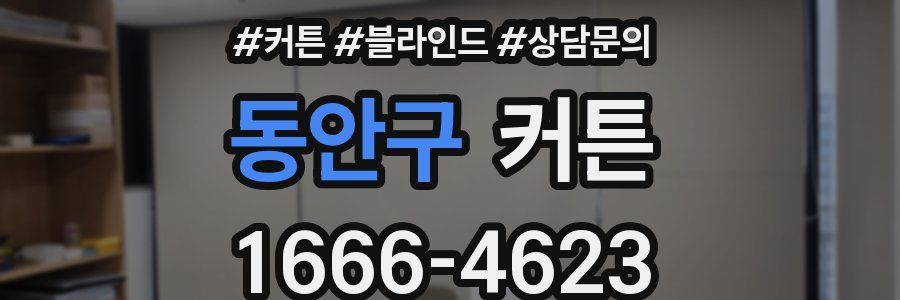동안구 커튼