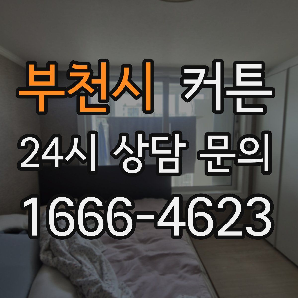 부천시 커튼