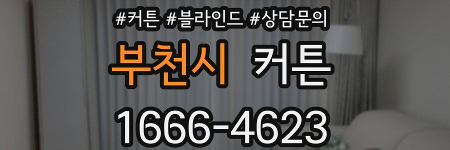 부천시 커튼