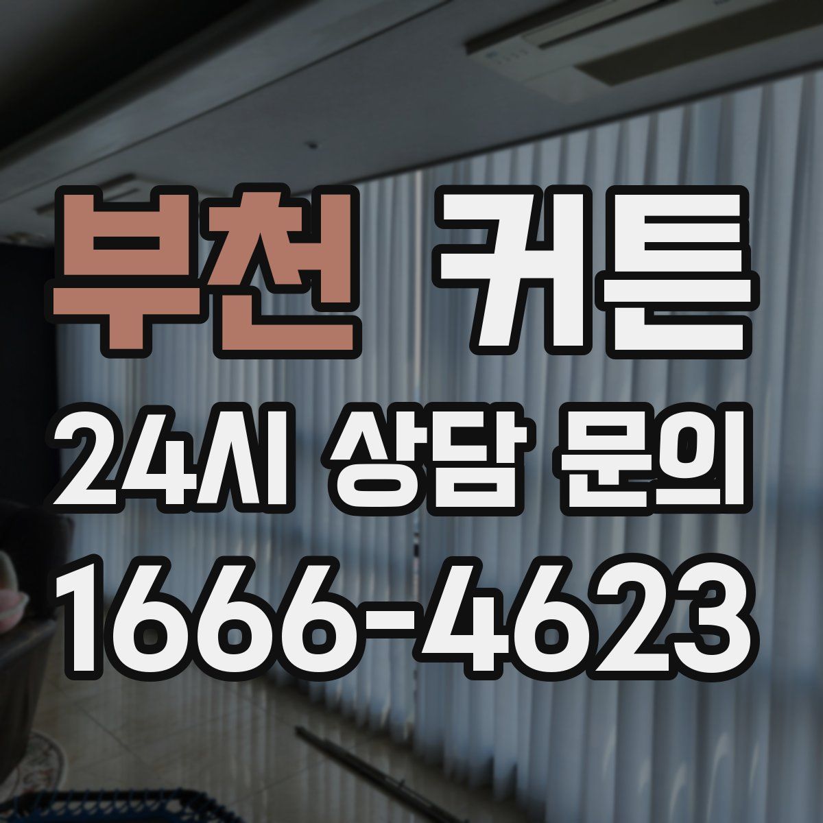 부천 커튼