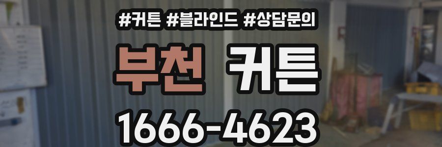 부천 커튼