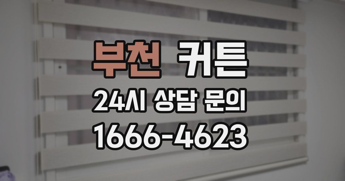부천 커튼