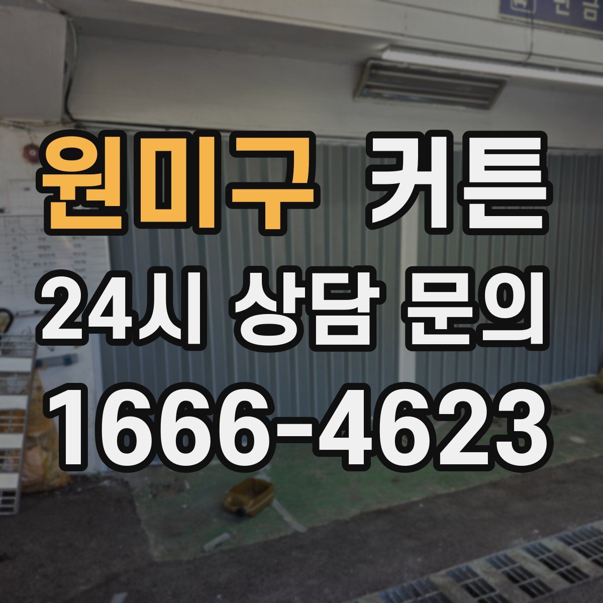 원미구 커튼