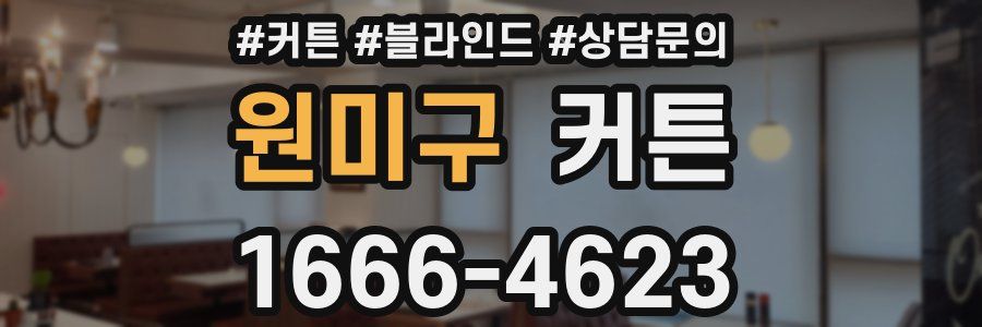 원미구 커튼