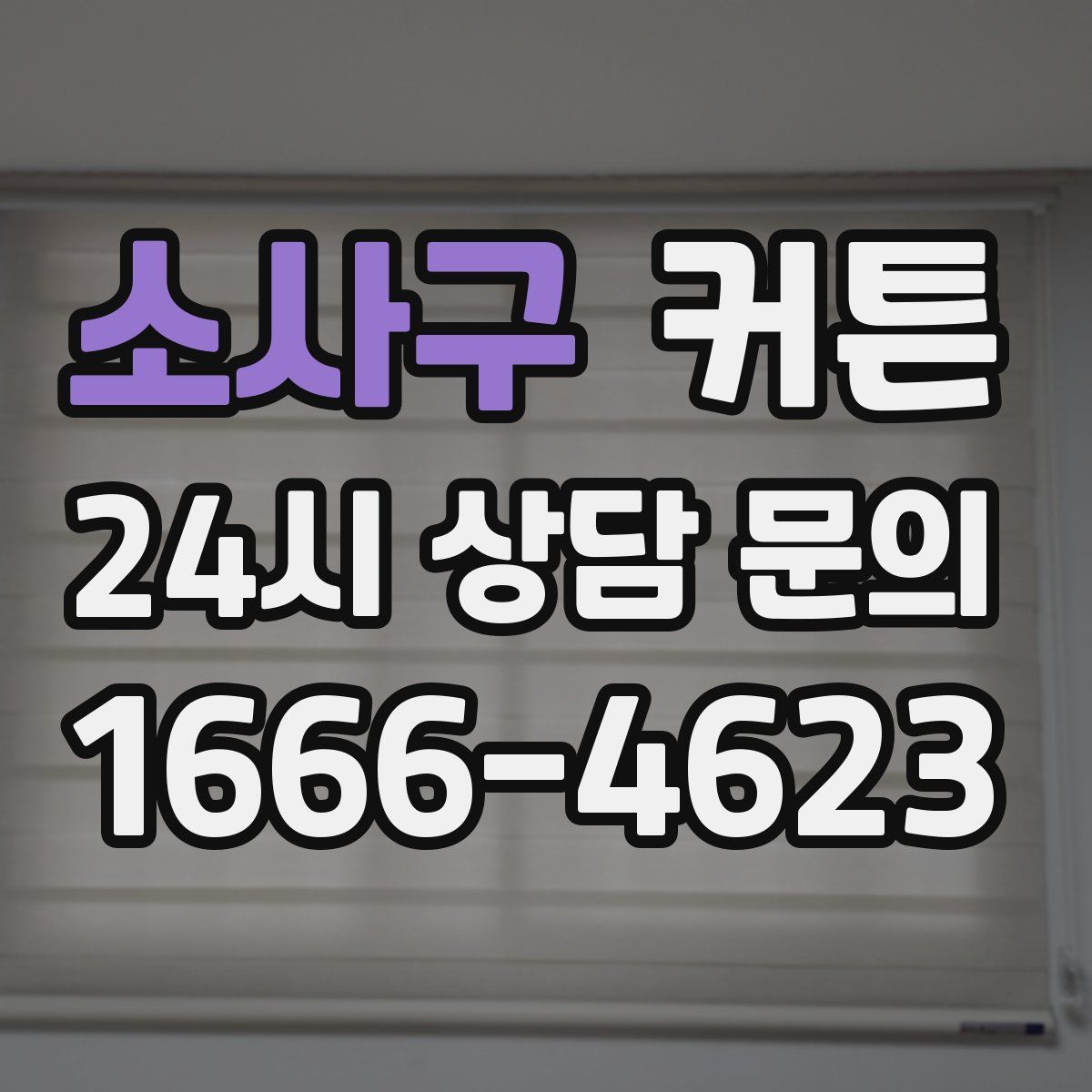 소사구 커튼