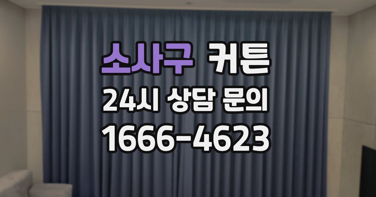 소사구 커튼