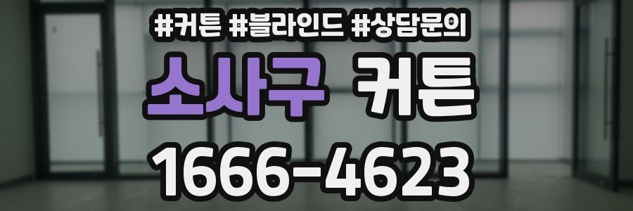 소사구 커튼